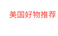 美国好物推荐